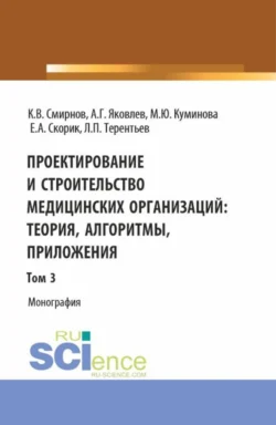 Проектирование и строительство медицинских организаций: теория, алгоритмы, приложения. Том 3. (Магистратура). Монография., Алексей Яковлев