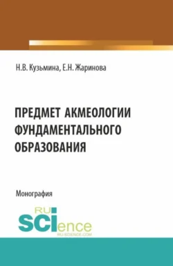 Предмет акмеологии фундаментального образования. (Аспирантура, Бакалавриат, Специалитет). Монография., Евгения Жаринова