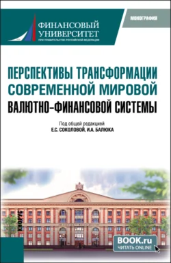 Перспективы трансформации современной мировой валютно-финансовой системы. (Бакалавриат, Магистратура). Монография., Игорь Балюк