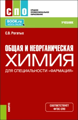 Общая и неорганическая химия (для специальности Фармация ). (СПО). Учебник., Станислав Рогатых