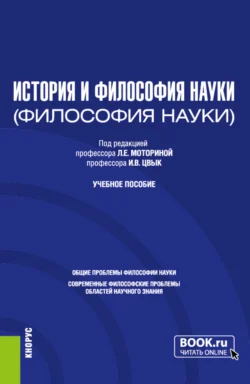 История и философия науки. (Аспирантура). Учебное пособие., Любовь Моторина