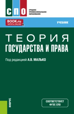 Теория государства и права. (СПО). Учебник. Александр Малько и Виктор Затонский