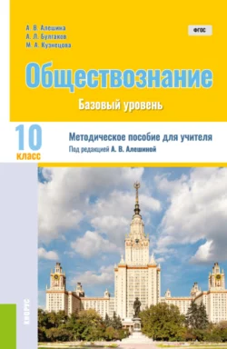 Обществознание. 10 класс. Методическое пособие. (Общее образование). Методическое пособие., Андрей Булгаков