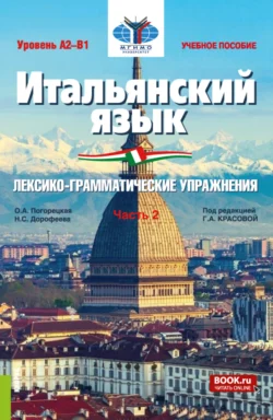 Итальянский язык (Уровень А2-В1). Лексико-грамматические упражнения Часть 2. (Бакалавриат). Учебное пособие., Ольга Погорецкая