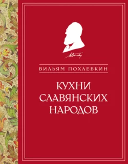 Кухни славянских народов, Вильям Похлёбкин