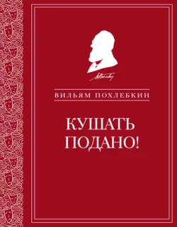 Кушать подано! Репертуар кушаний и напитков в русской классической драматургии, Вильям Похлёбкин