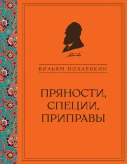 Пряности, специи, приправы, Вильям Похлёбкин