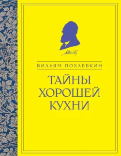 Тайны хорошей кухни, Вильям Похлёбкин