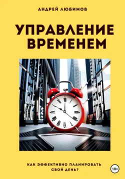 Управление временем, Андрей Любимов