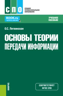 Основы теории передачи информации. (СПО). Учебное пособие., Ольга Литвинская