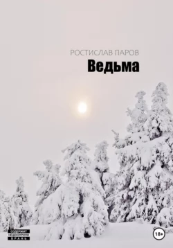 Ведьма, Ростислав Паров