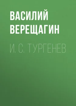 И. С. Тургенев Василий Верещагин