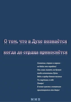 О том, что в Духе познаётся, когда до сердца прикоснётся, ММВ