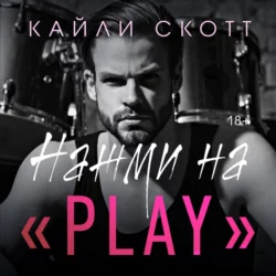 Нажми на «Play», Кайли Скотт