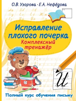 Исправление плохого почерка. Комплексный тренажер Ольга Узорова и Елена Нефёдова