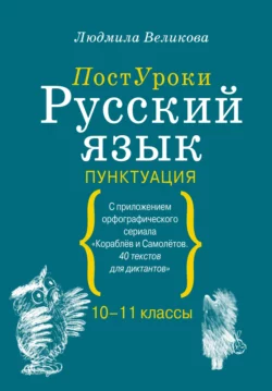 Русский язык. Пунктуация, Людмила Великова