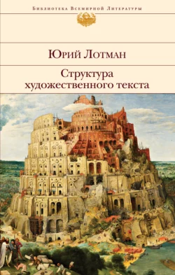 Структура художественного текста, Юрий Лотман