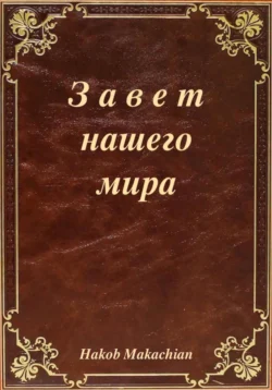 Завет нашего мира, Hakob Makachian