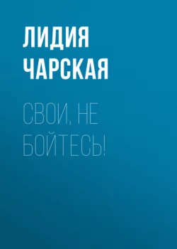 Свои, не бойтесь!, Лидия Чарская