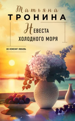 Невеста холодного моря, Татьяна Тронина