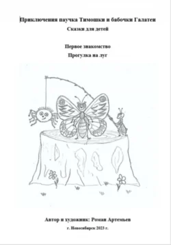 Приключения паучка Тимошки и бабочки Галатеи, Роман Артемьев