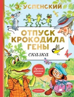 Отпуск крокодила Гены, Эдуард Успенский