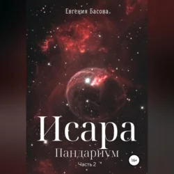 Исара. Пандариум. Часть 2, Евгения Басова