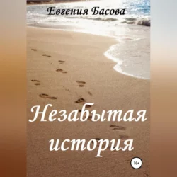 Незабытая история, Евгения Басова