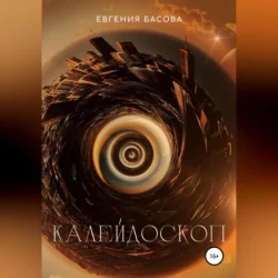 Калейдоскоп, Евгения Басова