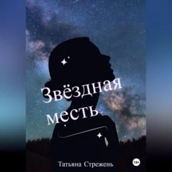 Звёздная месть, Татьяна Стрежень