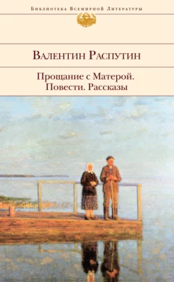 Прощание с Матерой: повести, рассказы, Валентин Распутин