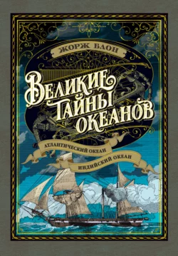 Великие тайны океанов. Атлантический океан. Индийский океан, Жорж Блон