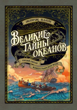 Великие тайны океанов. Тихий океан. Флибустьерское море, Жорж Блон