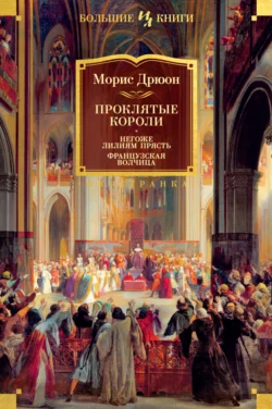 Проклятые короли: Негоже лилиям прясть. Французская волчица, Морис Дрюон