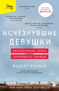 Исчезнувшие девушки. Нераскрытая тайна серийного убийцы, Роберт Колкер