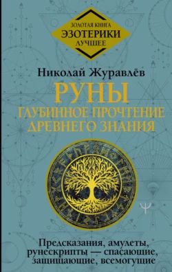 Руны: глубинное прочтение Древнего Знания. Предсказания, амулеты, рунескрипты – спасающие, защищающие, всемогущие, Николай Журавлев