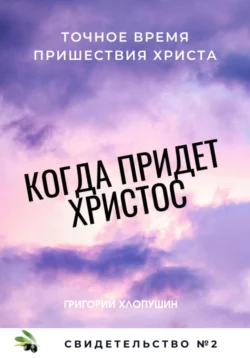 Когда придет Христос. Свидетельство 2, Григорий Хлопушин