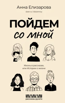 Пойдем со мной. Жизнь в рассказах, или Истории о жизни, Анна Елизарова