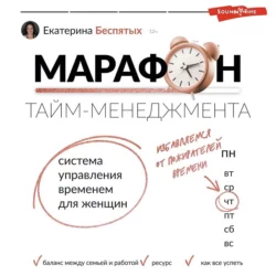 Марафон тайм-менеджмента. Система управления временем для женщин, Екатерина Беспятых