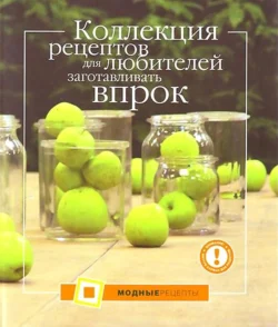 Коллекция рецептов для любителей заготавливать впрок, П. Ольхова