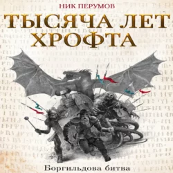 Тысяча лет Хрофта. Боргильдова битва, Ник Перумов