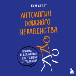 Антология офисного неравенства. Природы и механизмы притеснения сотрудников Ким Скотт