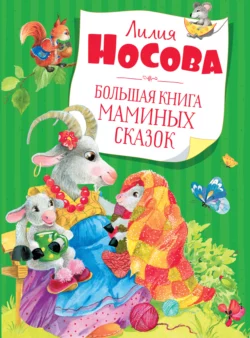 Большая книга маминых сказок Лилия Носова