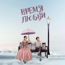 Время любви, Эллисон Майклс