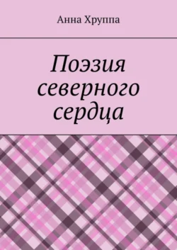 Поэзия северного сердца, Анна Хруппа