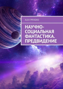 Научно-социальная фантастика. Предвидение, Alex Pryadko