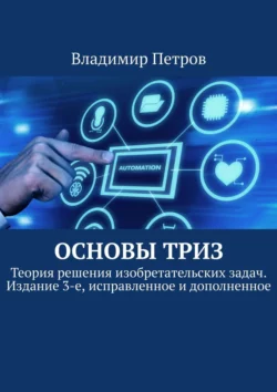 Основы ТРИЗ. Теория решения изобретательских задач. Издание 3-е, исправленное и дополненное, Владимир Петров