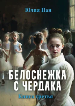 Белоснежка с чердака. Книга третья, Юлия Пан