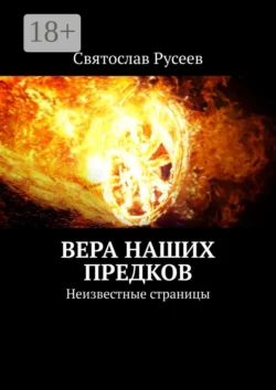 Вера наших предков. Неизвестные страницы, Святослав Русеев