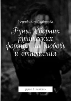 Руны. Сборник рунических формул на любовь и отношения. Руны в помощь, Серафима Суворова